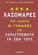 Δέκα χαζομάρες που κάνουν οι γυναίκες και καταστρέφουν τη ζωή τους