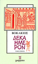Δεκαήμερον