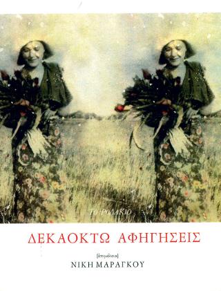 Δεκαοχτώ αφηγήσεις