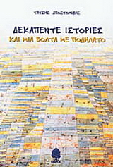 Δεκαπέντε ιστορίες και μια βόλτα με ποδήλατο