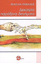Δεκατρία παράξενα διηγήματα
