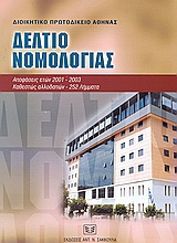 Δελτίο νομολογίας