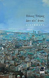 Δεν είν’ έτσι;