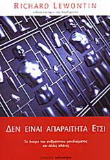 Δεν είναι απαραίτητα έτσι