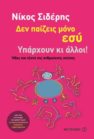 Δεν παίζεις μόνο εσύ. Υπάρχουν κι άλλοι!