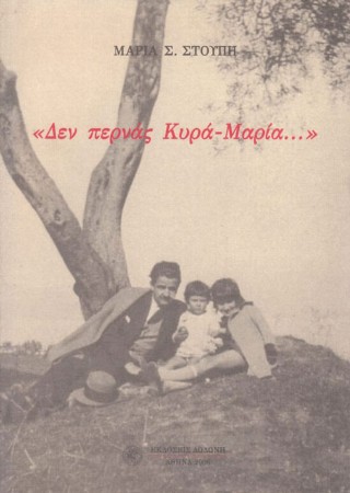 Δεν περνάς κυρά-Μαρία