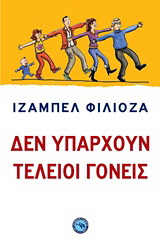 Δεν υπάρχουν τέλειοι γονείς