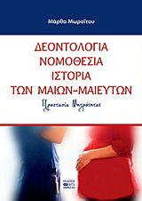 Δεοντολογία, νομοθεσία, ιστορία των μαίων – μαιευτών