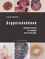 Δερματοσκόπηση