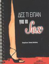 Δες τι είπαν για το sex