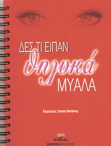 Δες τι είπαν θηλυκά μυαλά