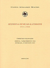 Δέσποινα Θεμελή – Κατηφόρη 1931-1988