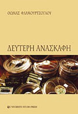 Δεύτερη ανασκαφή