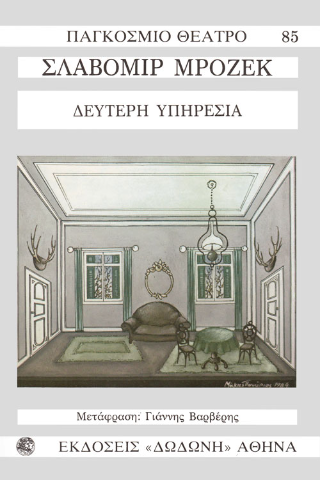 Δεύτερη υπηρεσία