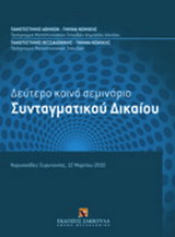 Δεύτερο κοινό σεμινάριο συνταγματικού δικαίου