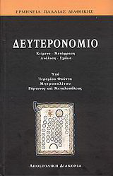 Δευτερονόμιο