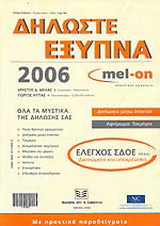 Δηλώστε έξυπνα, 2006