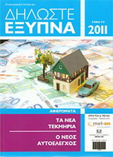 Δηλώστε έξυπνα, 2011