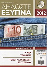 Δηλώστε έξυπνα, 2012