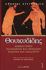 Δημηγορίες Πλαταιέων και Θηβαίων, Κλέωνα και Διοδότου