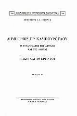 Δημήτριος Γρ. Καμπούρογλου