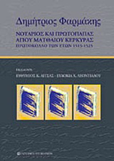 Δημήτριος Φαρμάκης