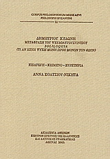 Δημητρίου Κυδώνη μετάφραση του Ψευδoαυγουστίνειου Soliloquia