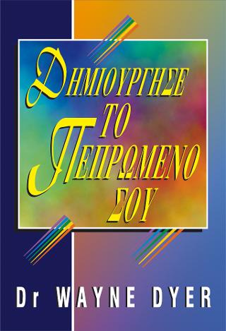 Δημιούργησε το πεπρωμένο σου