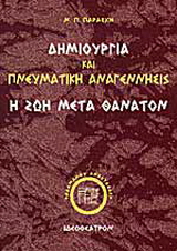 Δημιουργία και πνευματική αναγέννησις
