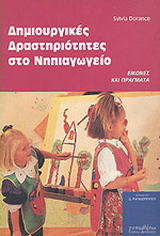 Δημιουργικές δραστηριότητες στο νηπιαγωγείο