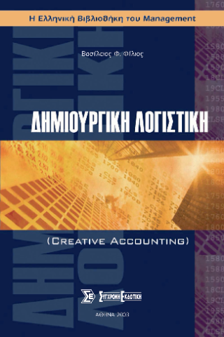 Δημιουργική λογιστική