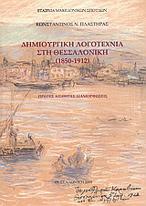 Δημιουργική λογοτεχνία στη Θεσσαλονίκη (1850 – 1912)