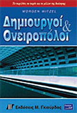 Δημιουργοί και ονειροπόλοι