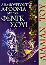 Δημιουργώντας αφθονία με το Φενγκ Σούι