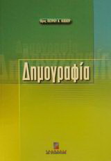 Δημογραφία