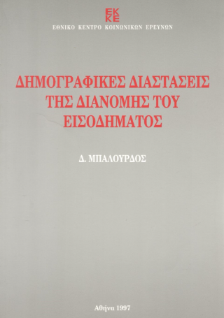 Δημογραφικές διαστάσεις της διανομής του εισοδήματος