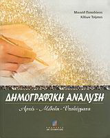 Δημογραφική ανάλυση