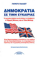 Δημοκρατία σε τιμή ευκαιρίας