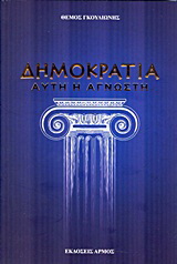 Δημοκρατία… αυτή η άγνωστη