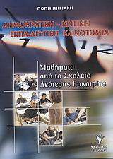 Δημοκρατική – κριτική εκπαιδευτική καινοτομία