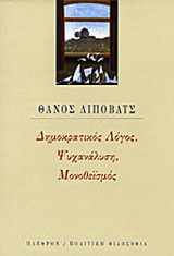 Δημοκρατικός λόγος, ψυχανάλυση, μονοθεϊσμός