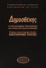 Δημοσθένης