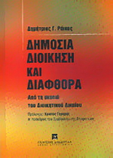 Δημόσια διοίκηση και διαφθορά