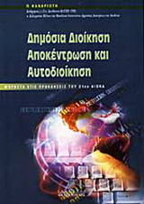 Δημόσια διοίκηση, αποκέντρωση και αυτοδιοίκηση