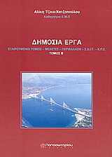 Δημόσια έργα