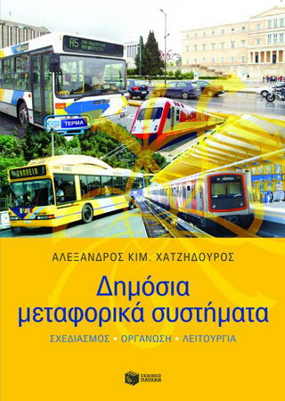 Δημόσια μεταφορικά συστήματα