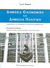 Δημόσια οικονομική και δημόσια πολιτική