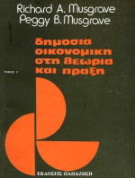 Δημόσια οικονομική στη θεωρία και πράξη