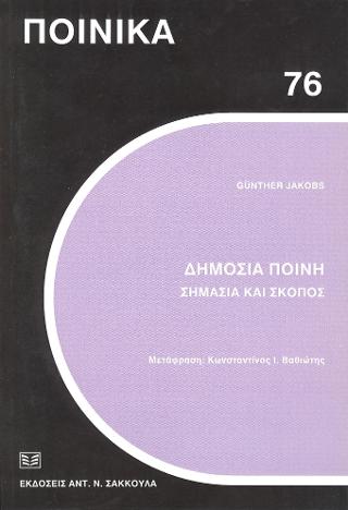 Δημόσια ποινή.