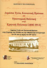 Δημόσια υγεία, κοινωνική πρόνοια και υγειονομική πολιτική στην Κρητική πολιτεία (1898-1913)